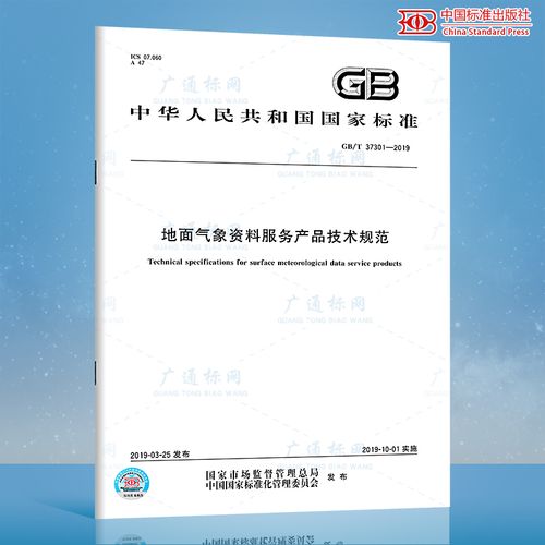 gb/t 37301-2019 地面气象资料服务产品技术规范 中国标准出版社 质量