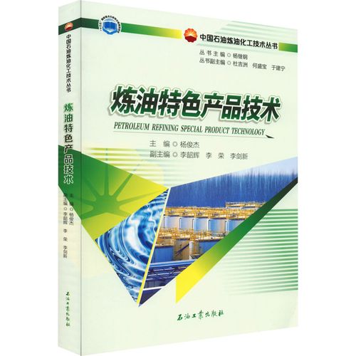 正版书籍 炼油特色产品技术 中国石油炼油化工技术丛书 油特色产品生